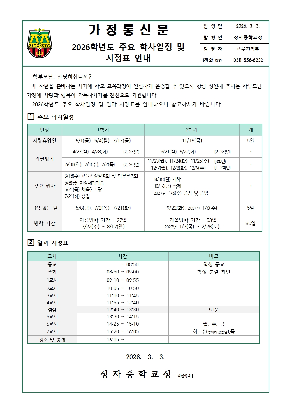 (가정통신문) 2026 주요 학사일정 및 시정표 안내001
